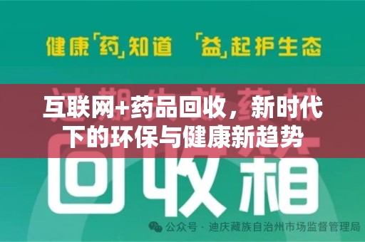 哈尔滨互联网+药品回收，新时代下的环保与健康新趋势