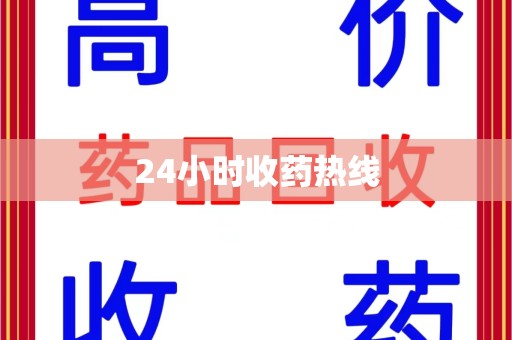 哈尔滨24小时收药热线