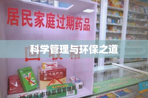 哈尔滨科学管理与环保之道