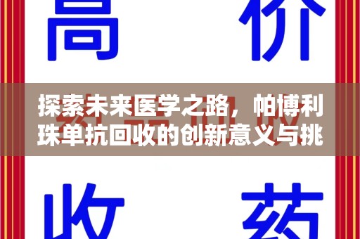 哈尔滨探索未来医学之路，帕博利珠单抗回收的创新意义与挑战