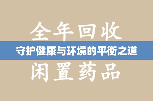 哈尔滨守护健康与环境的平衡之道
