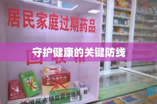 哈尔滨守护健康的关键防线