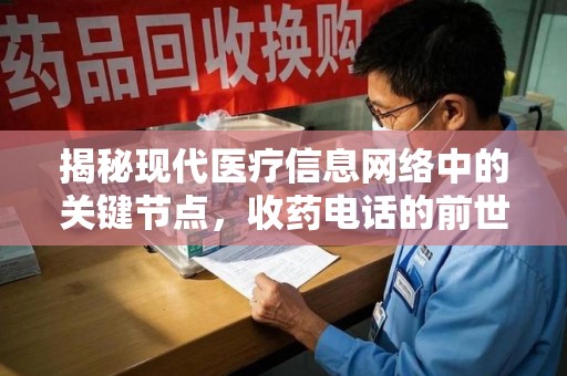 哈尔滨揭秘现代医疗信息网络中的关键节点，收药电话的前世今生