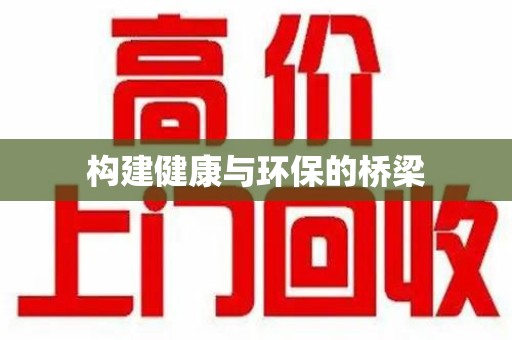 哈尔滨构建健康与环保的桥梁
