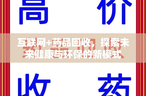 哈尔滨互联网+药品回收，探索未来健康与环保的新模式