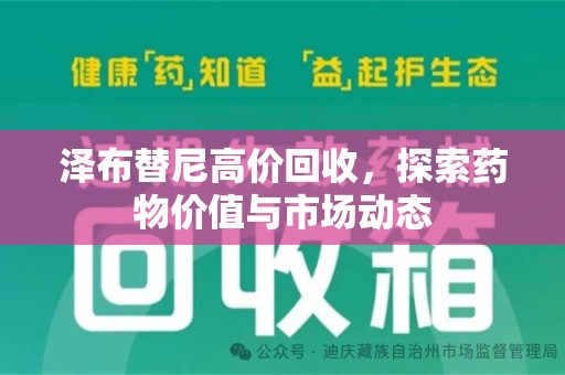 哈尔滨泽布替尼高价回收，探索药物价值与市场动态