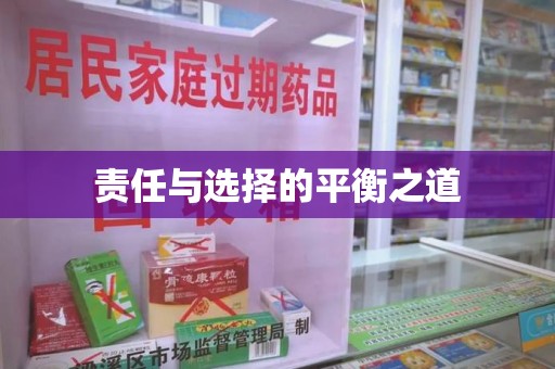 哈尔滨责任与选择的平衡之道