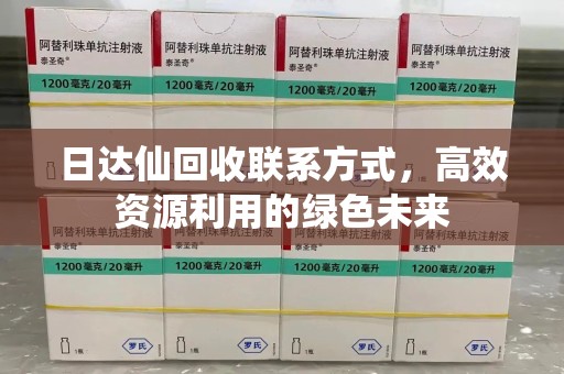 哈尔滨日达仙回收联系方式，高效资源利用的绿色未来