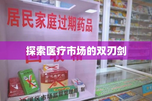 哈尔滨探索医疗市场的双刃剑