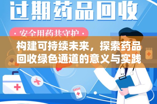 哈尔滨构建可持续未来，探索药品回收绿色通道的意义与实践