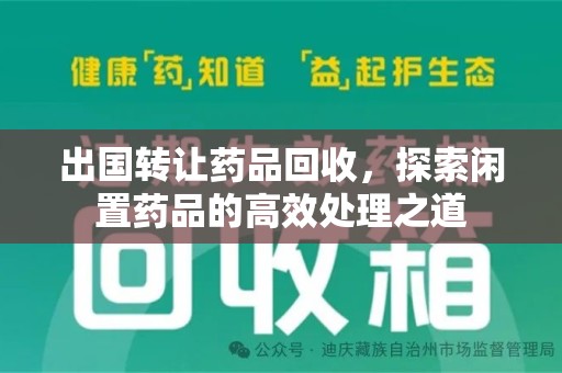 哈尔滨出国转让药品回收，探索闲置药品的高效处理之道