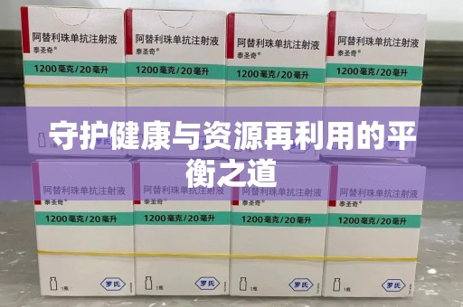 哈尔滨守护健康与资源再利用的平衡之道