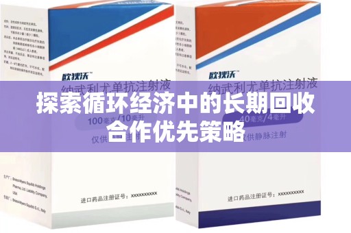 哈尔滨探索循环经济中的长期回收合作优先策略