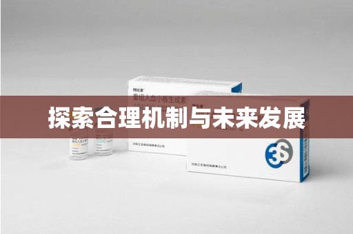 哈尔滨探索合理机制与未来发展