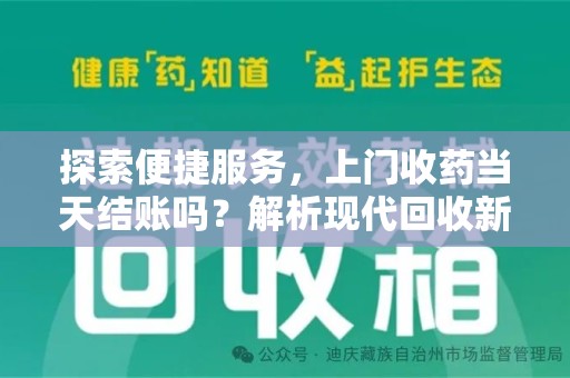 哈尔滨探索便捷服务，上门收药当天结账吗？解析现代回收新模式