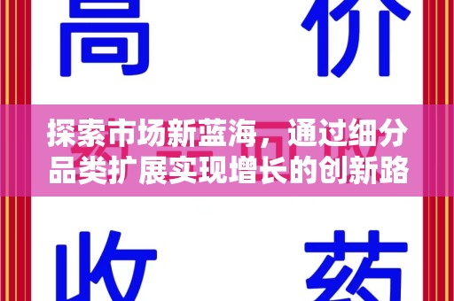哈尔滨探索市场新蓝海，通过细分品类扩展实现增长的创新路径