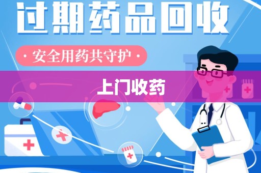 哈尔滨上门收药