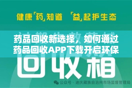 哈尔滨药品回收新选择，如何通过药品回收APP下载开启环保生活