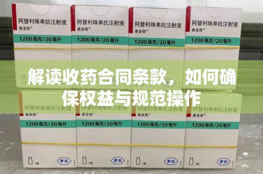 哈尔滨解读收药合同条款，如何确保权益与规范操作