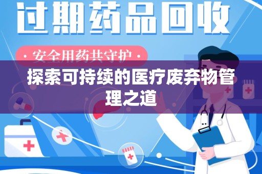 哈尔滨探索可持续的医疗废弃物管理之道
