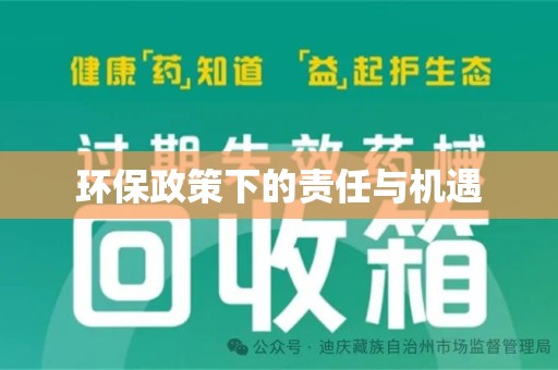 哈尔滨环保政策下的责任与机遇