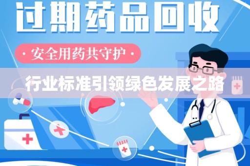 哈尔滨行业标准引领绿色发展之路