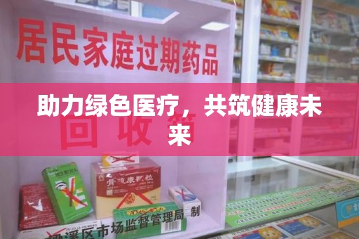 哈尔滨助力绿色医疗，共筑健康未来