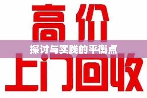 哈尔滨探讨与实践的平衡点