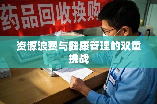 哈尔滨资源浪费与健康管理的双重挑战