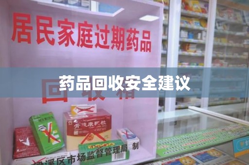 哈尔滨药品回收安全建议