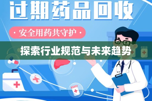 哈尔滨探索行业规范与未来趋势