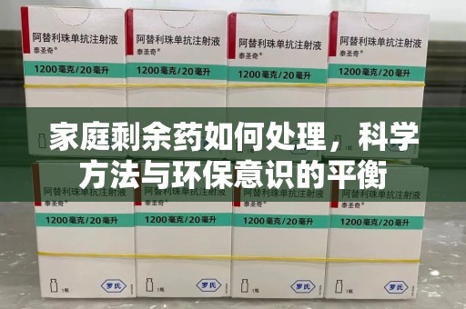 哈尔滨家庭剩余药如何处理，科学方法与环保意识的平衡