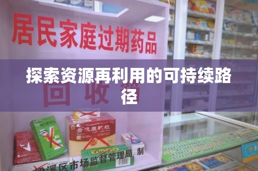 哈尔滨探索资源再利用的可持续路径