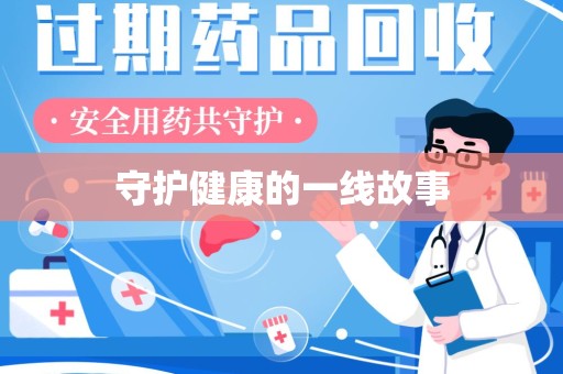 哈尔滨守护健康的一线故事