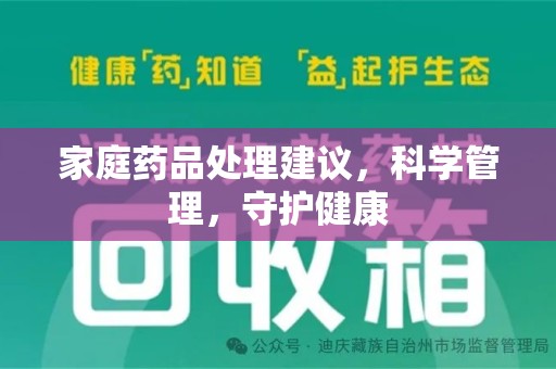 哈尔滨家庭药品处理建议，科学管理，守护健康