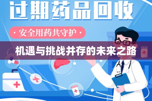 哈尔滨机遇与挑战并存的未来之路