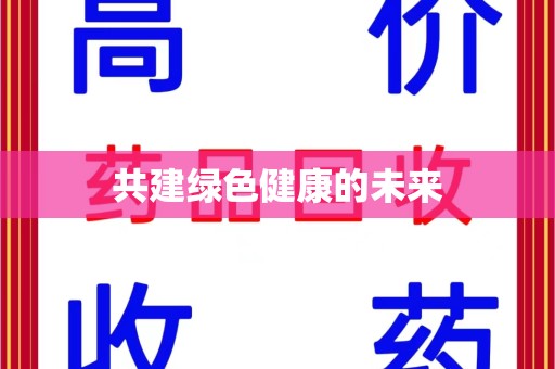 哈尔滨共建绿色健康的未来