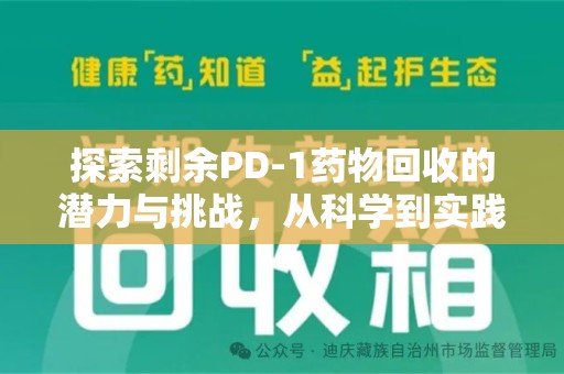 哈尔滨探索剩余PD-1药物回收的潜力与挑战，从科学到实践的全面解析