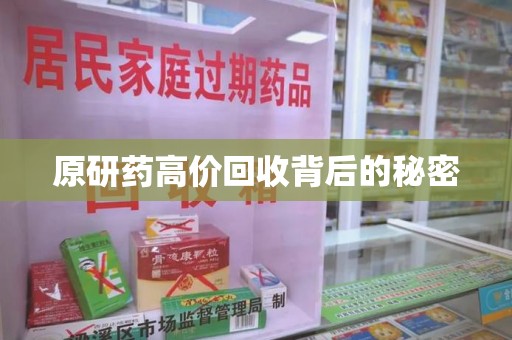 哈尔滨原研药高价回收背后的秘密