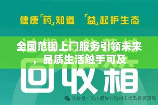 哈尔滨全国范围上门服务引领未来，品质生活触手可及