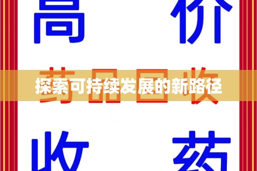 哈尔滨探索可持续发展的新路径