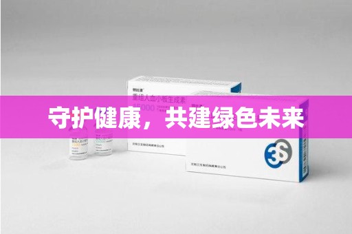 哈尔滨守护健康，共建绿色未来