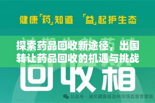 哈尔滨探索药品回收新途径，出国转让药品回收的机遇与挑战