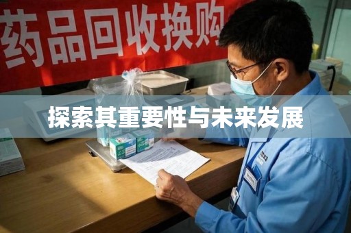 哈尔滨探索其重要性与未来发展