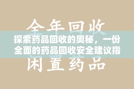 哈尔滨探索药品回收的奥秘，一份全面的药品回收安全建议指南