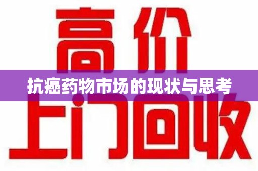 哈尔滨抗癌药物市场的现状与思考