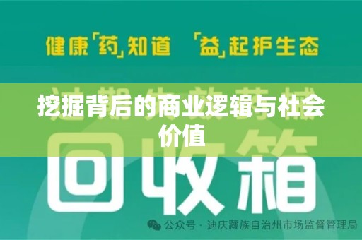 哈尔滨挖掘背后的商业逻辑与社会价值