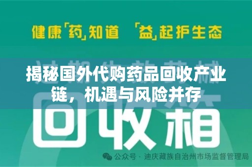 哈尔滨揭秘国外代购药品回收产业链，机遇与风险并存