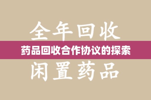 哈尔滨药品回收合作协议的探索