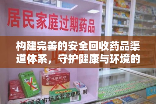 哈尔滨构建完善的安全回收药品渠道体系，守护健康与环境的未来